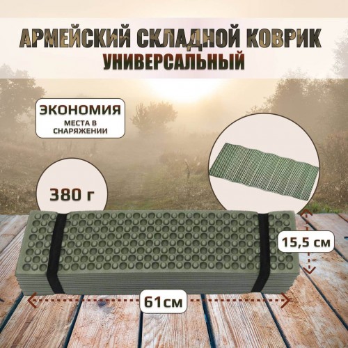 Универсальный армейский тактический складной коврик (каремат) в Клину