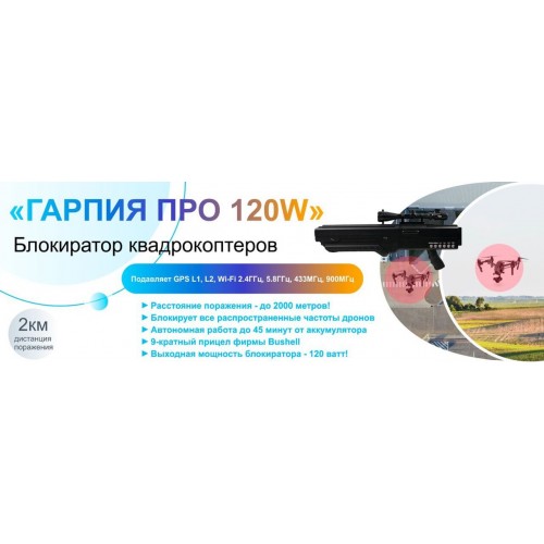 Гарпия ПРО 120W блокиратор дронов в Клину